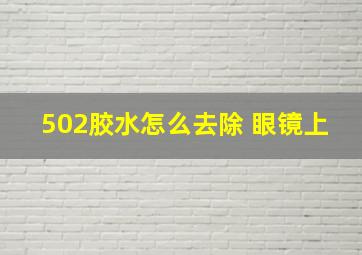 502胶水怎么去除 眼镜上